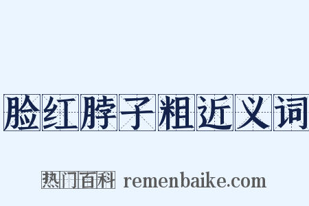 脸红脖子粗近义词是什么意思的图片